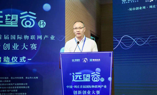热博rb88杯”中国·周庄首届国际物联网产业创新创业大赛正式启动