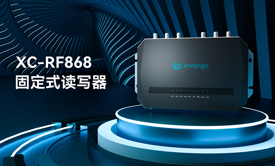 新品发布 | 热博rb88XC-RF868固定式读写器，厚积薄发，“智”在必得